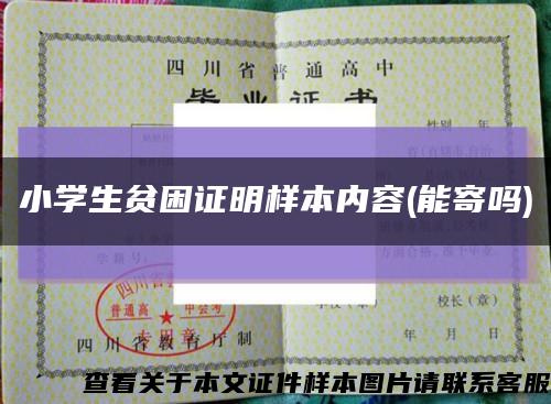 小学生贫困证明样本内容(能寄吗)缩略图