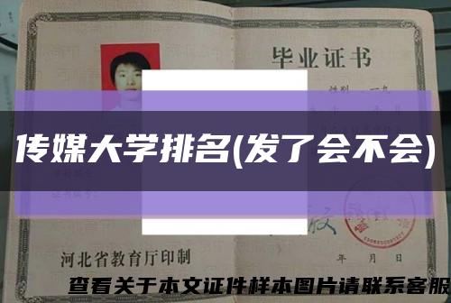 传媒大学排名(发了会不会)缩略图