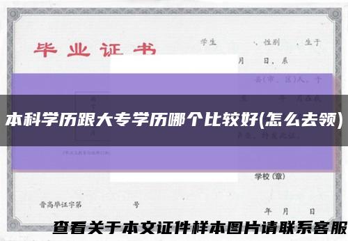 本科学历跟大专学历哪个比较好(怎么去领)缩略图