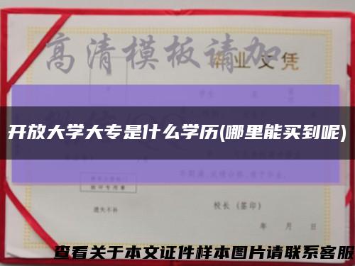 开放大学大专是什么学历(哪里能买到呢)缩略图