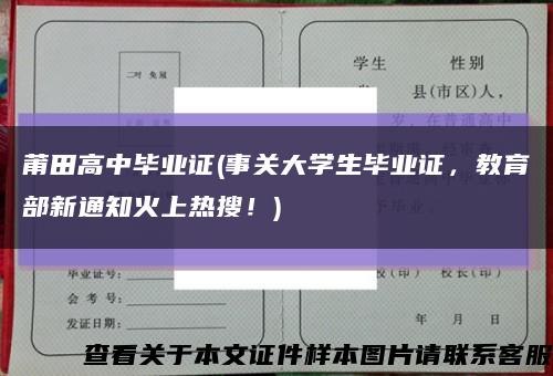 莆田高中毕业证(事关大学生毕业证，教育部新通知火上热搜！)缩略图