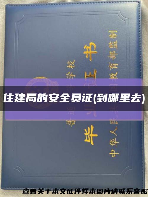 住建局的安全员证(到哪里去)缩略图