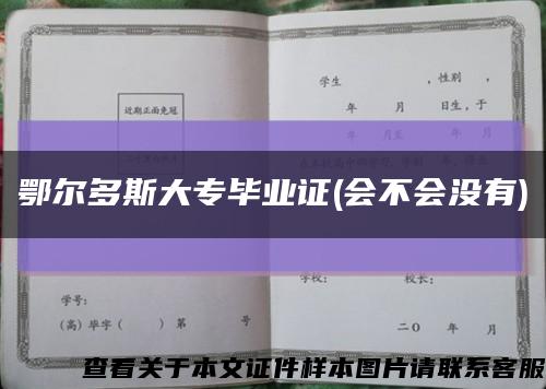 鄂尔多斯大专毕业证(会不会没有)缩略图