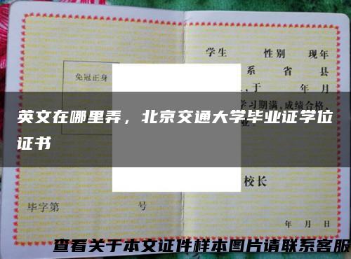 英文在哪里弄，北京交通大学毕业证学位证书缩略图