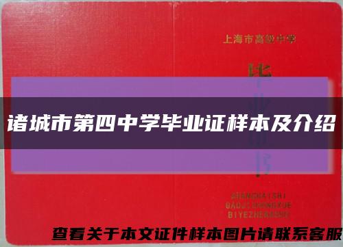 诸城市第四中学毕业证样本及介绍缩略图