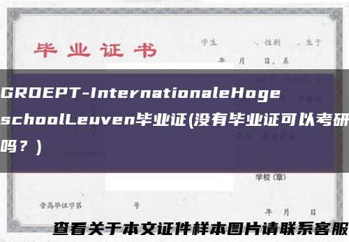 GROEPT-InternationaleHogeschoolLeuven毕业证(没有毕业证可以考研吗？)缩略图