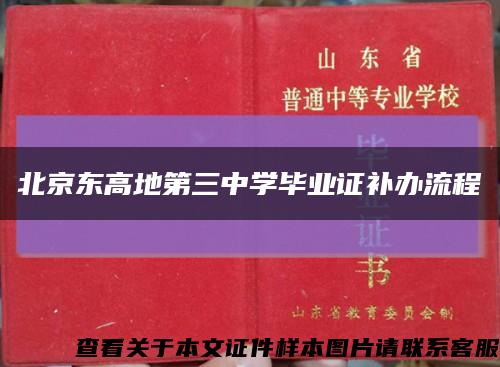 北京东高地第三中学毕业证补办流程缩略图