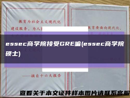 essec商学院接受GRE嘛(essec商学院硕士)缩略图