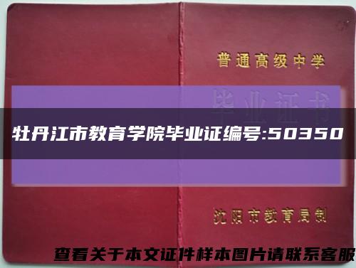 牡丹江市教育学院毕业证编号:50350缩略图