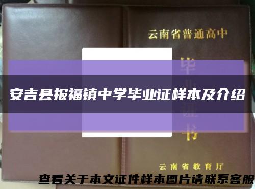 安吉县报福镇中学毕业证样本及介绍缩略图