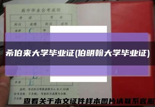 希伯来大学毕业证(伯明翰大学毕业证)缩略图