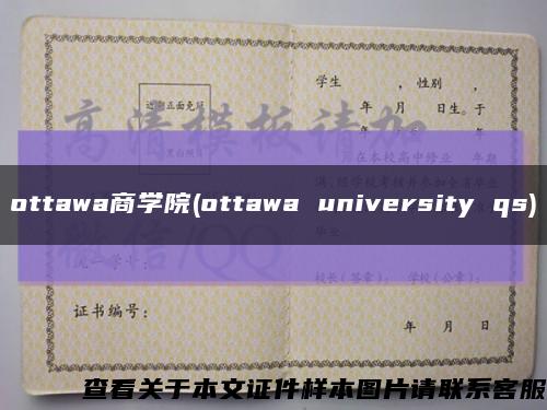 ottawa商学院(ottawa university qs)缩略图