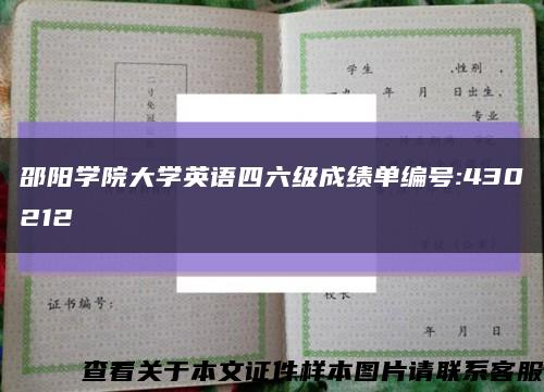 邵阳学院大学英语四六级成绩单编号:430212缩略图