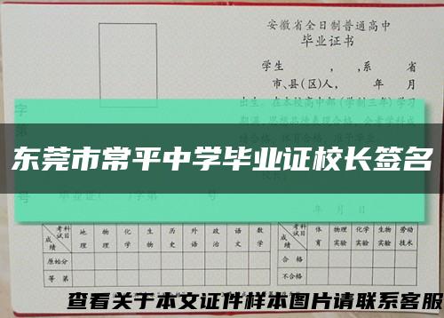 东莞市常平中学毕业证校长签名缩略图