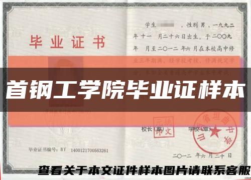 首钢工学院毕业证样本缩略图