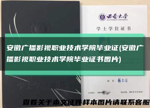 安徽广播影视职业技术学院毕业证(安徽广播影视职业技术学院毕业证书图片)缩略图