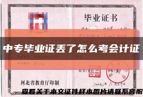 中专毕业证丢了怎么考会计证缩略图