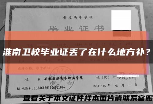 淮南卫校毕业证丢了在什么地方补？缩略图