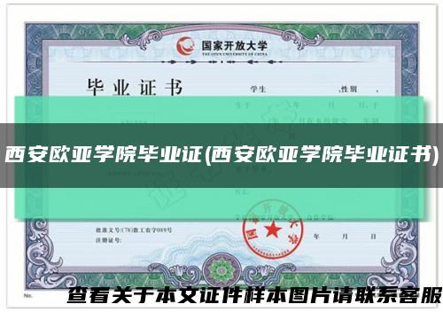 西安欧亚学院毕业证(西安欧亚学院毕业证书)缩略图