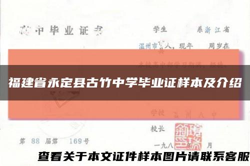 福建省永定县古竹中学毕业证样本及介绍缩略图