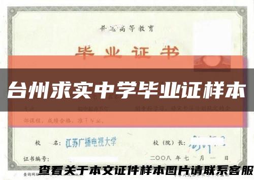 台州求实中学毕业证样本缩略图