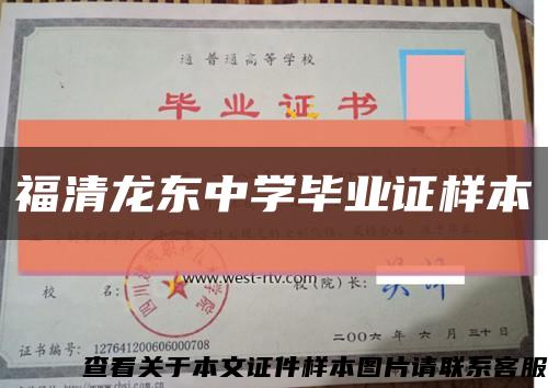 福清龙东中学毕业证样本缩略图