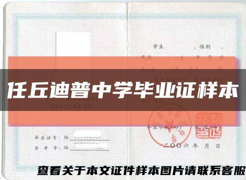 任丘迪普中学毕业证样本缩略图