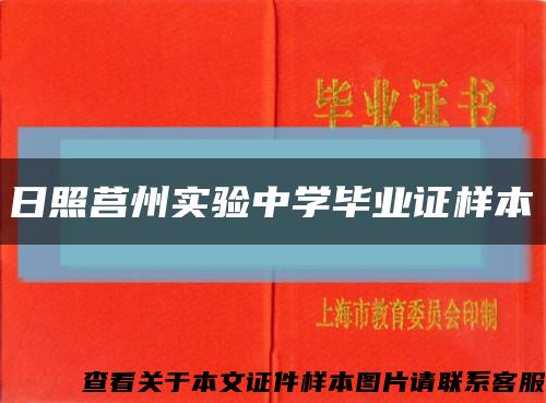 日照莒州实验中学毕业证样本缩略图