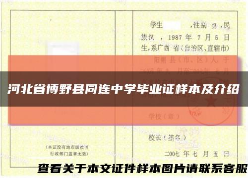 河北省博野县同连中学毕业证样本及介绍缩略图