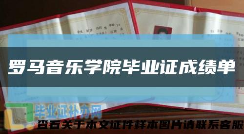 罗马音乐学院毕业证成绩单缩略图