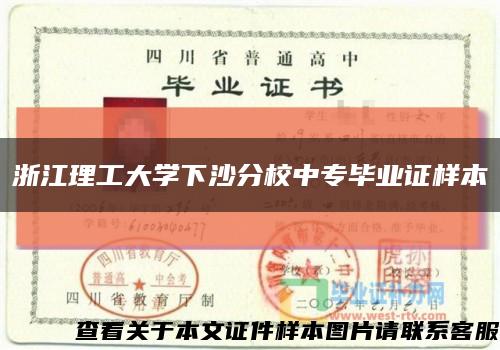 浙江理工大学下沙分校中专毕业证样本缩略图