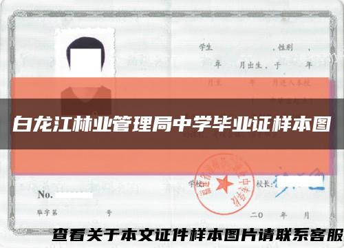 白龙江林业管理局中学毕业证样本图缩略图