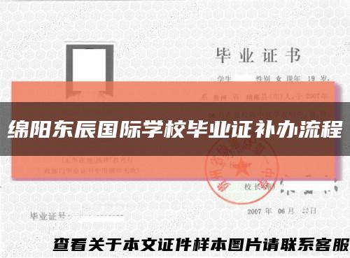 绵阳东辰国际学校毕业证补办流程缩略图