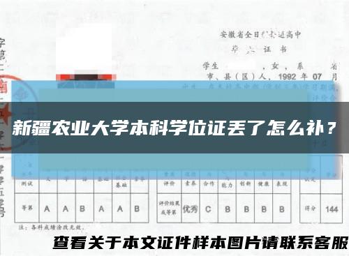 新疆农业大学本科学位证丢了怎么补？缩略图