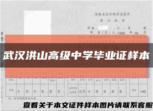 武汉洪山高级中学毕业证样本缩略图