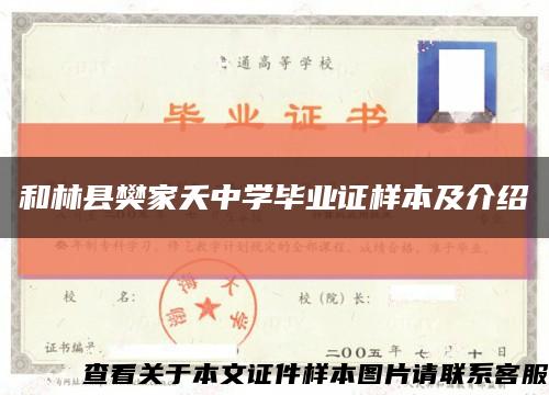 和林县樊家夭中学毕业证样本及介绍缩略图