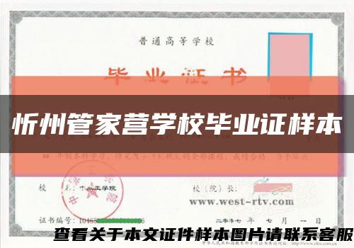 忻州管家营学校毕业证样本缩略图