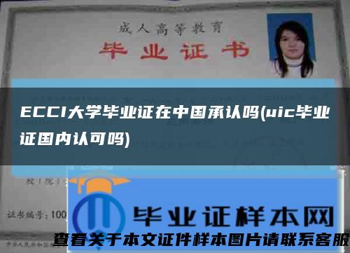 ECCI大学毕业证在中国承认吗(uic毕业证国内认可吗)缩略图