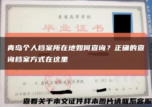 青岛个人档案所在地如何查询？正确的查询档案方式在这里缩略图