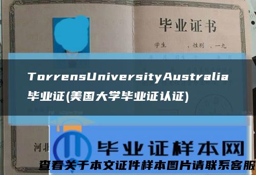 TorrensUniversityAustralia毕业证(美国大学毕业证认证)缩略图