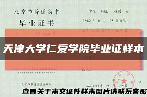 天津大学仁爱学院毕业证样本缩略图