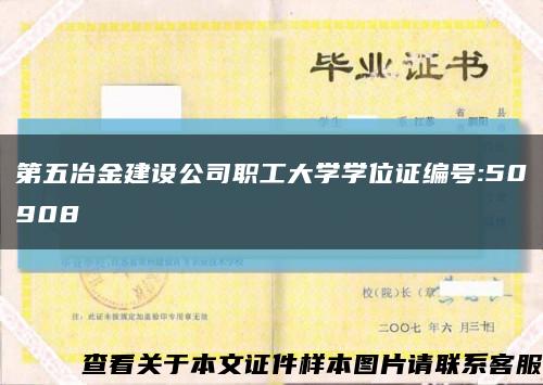 第五冶金建设公司职工大学学位证编号:50908缩略图