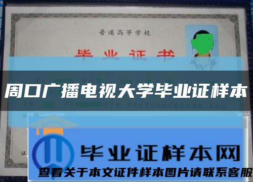 周口广播电视大学毕业证样本缩略图