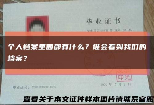 个人档案里面都有什么？谁会看到我们的档案？缩略图