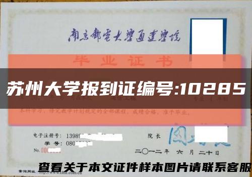 苏州大学报到证编号:10285缩略图