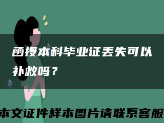 函授本科毕业证丢失可以补救吗？缩略图