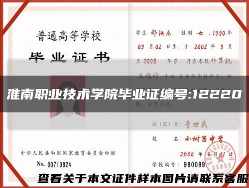 淮南职业技术学院毕业证编号:12220缩略图