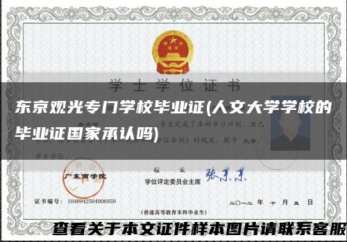 东京观光专门学校毕业证(人文大学学校的毕业证国家承认吗)缩略图