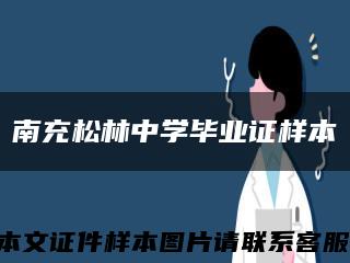 南充松林中学毕业证样本缩略图