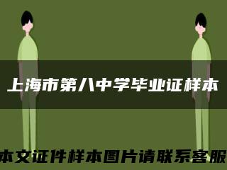 上海市第八中学毕业证样本缩略图